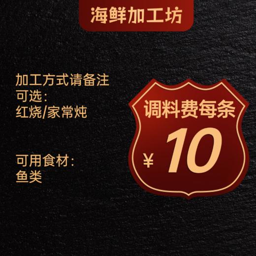 【鲜活水产加工】鱼类制作调料费（条） 商品图0