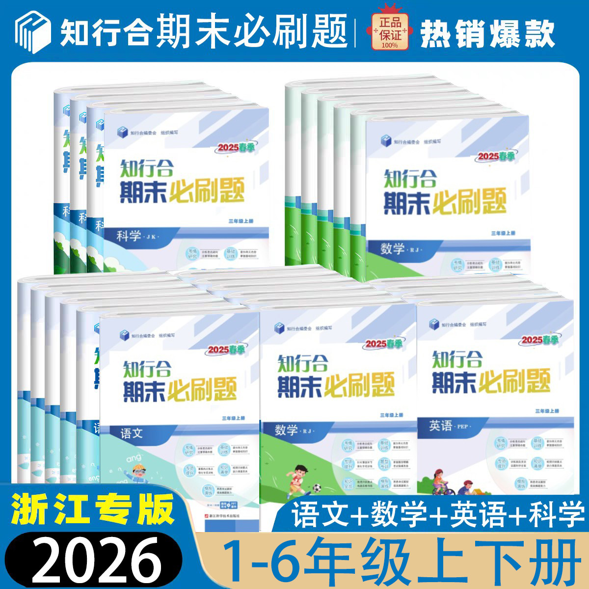 2025秋小学知行合期末必刷题上册浙江省通专版通用小学期末卷