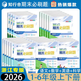 2025秋小学知行合期末必刷题上册浙江省通专版通用小学期末卷
