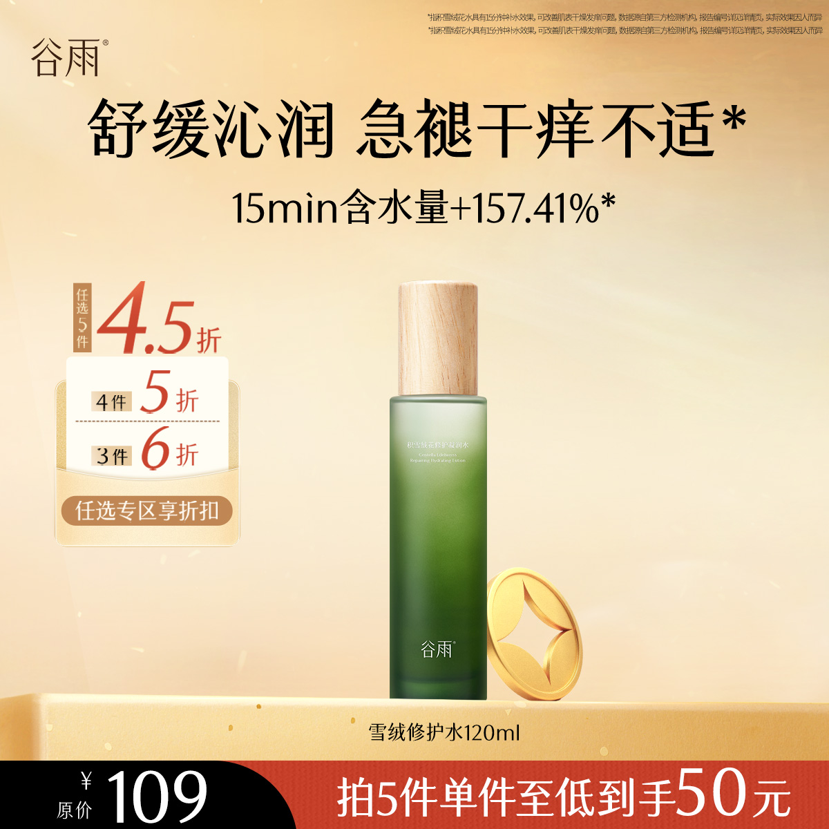 【会员随心选】谷雨「雪绒修护水」积雪绒花修护凝润水120ml#专区部分退款不发货#