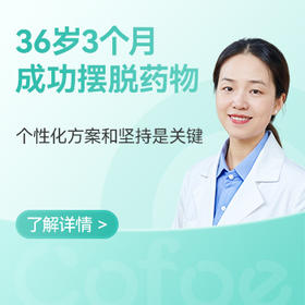  36岁李先生3个月停药记—【个性化方案和坚持是关键】