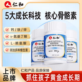 仁和驼奶钙铁锌(γ-氨基丁酸)综合维生素片