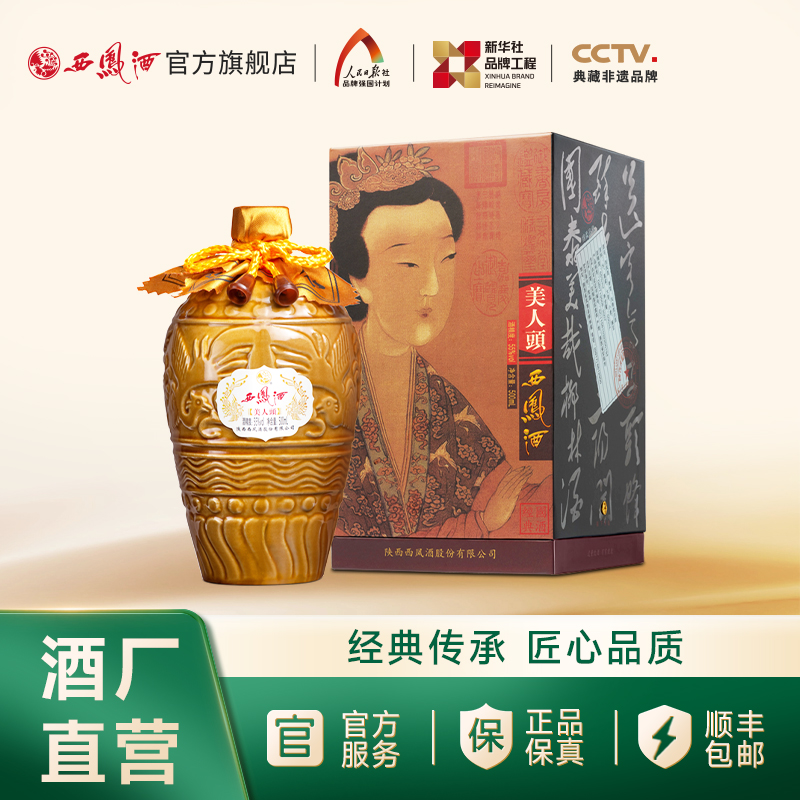 【文创精品】55度西凤酒美人头500mL 单瓶