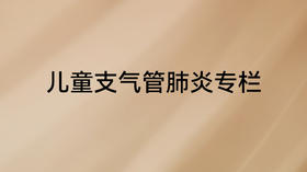 《父母必修课》儿童支气管肺炎