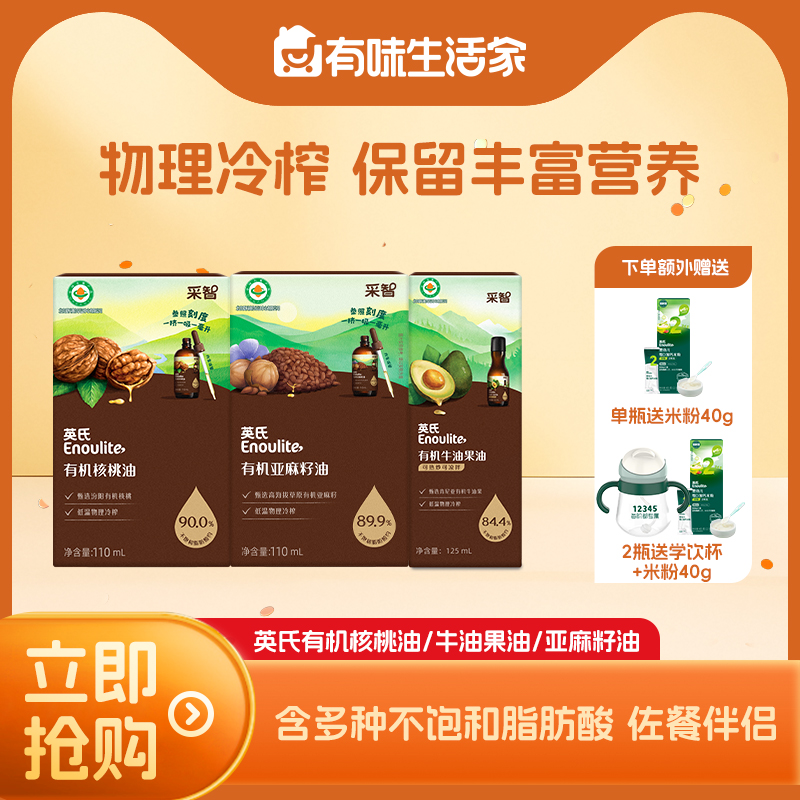 【大家都在买】英氏有机核桃油冷榨辅食油110ml添加滴管/亚麻籽油/牛油果油