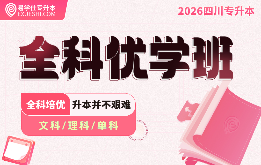 2026四川专升本全科优学班