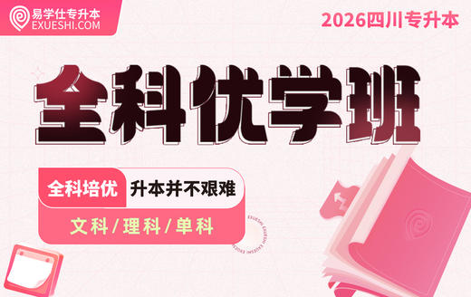2026四川专升本全科优学班 商品图0