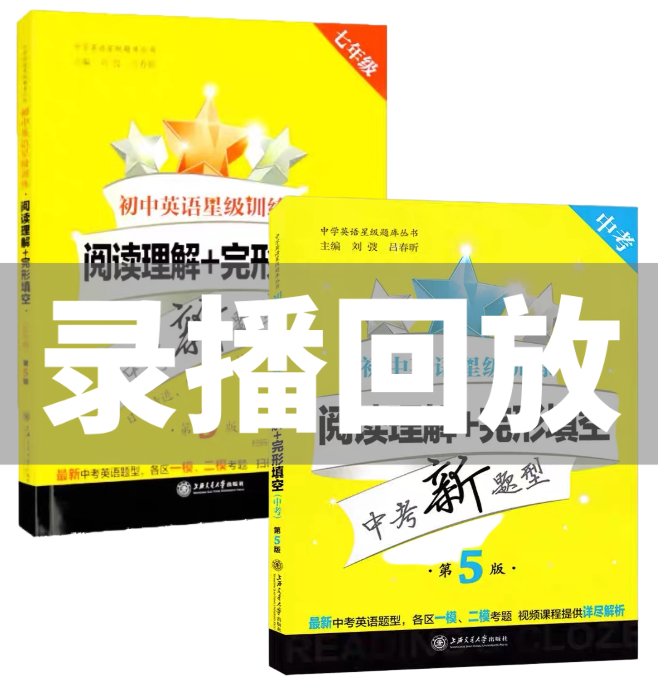 星级训练阅读理解（七年级、中考）（录播课）