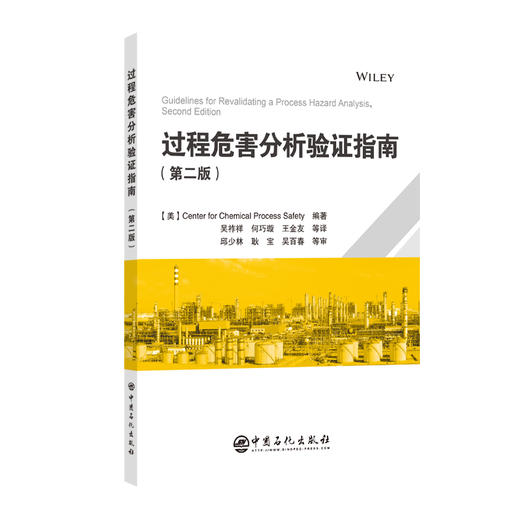 过程危害分析验证指南（第二版） 商品图0