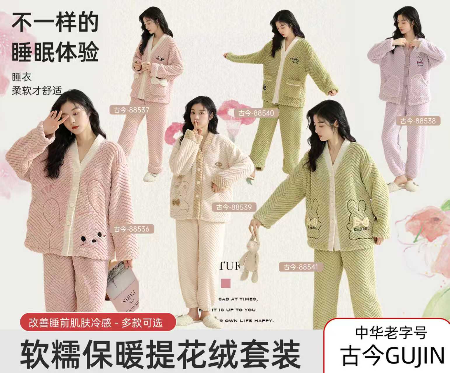 古今福利款提花绒款系列家居服 软糯亲肤 像是扎进云朵里 秋冬保暖必备!