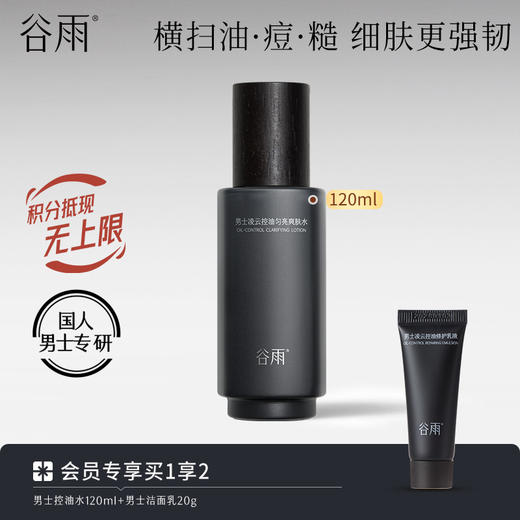 【控油收毛孔】谷雨男士凌云控油匀亮爽肤水120ml 快速控油 细腻收毛孔 商品图0