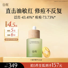【会员随心选】谷雨「小绿灯精华」白千净油祛痘修护精华液45ml#专区部分退款不发货#