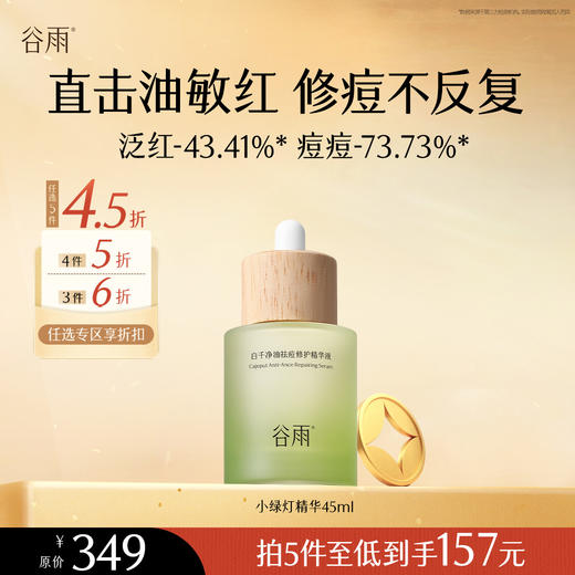 【会员随心选】谷雨「小绿灯精华」白千净油祛痘修护精华液45ml#专区部分退款不发货# 商品图0
