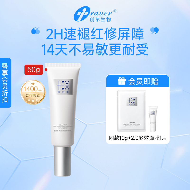 【双旦礼遇季|可用券】创尔美 胶原多效屏障修护乳 50g/80g/250g