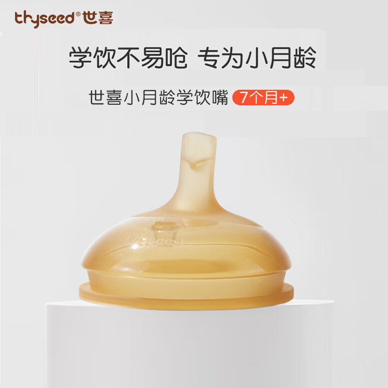 世喜 学饮嘴  7+/12+ 鸭嘴