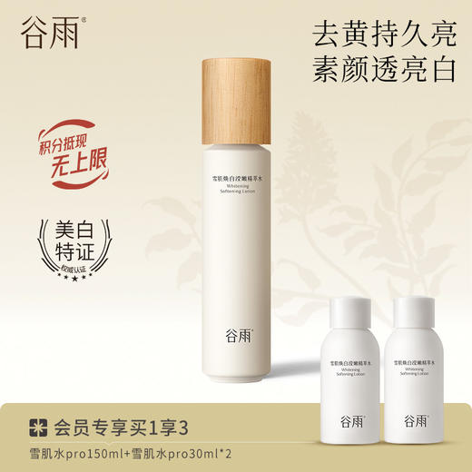 【去黄提亮】谷雨雪肌焕白滢嫩精萃水 补水保湿提亮湿敷 商品图1