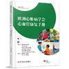 欧洲心脏病学会心血管康复手册 庞卫乾 杜优优 黄珊 芮浩淼 译 心脏康复的不同方案 心脏康复组织9787523521755科学技术文献出版社 商品缩略图1
