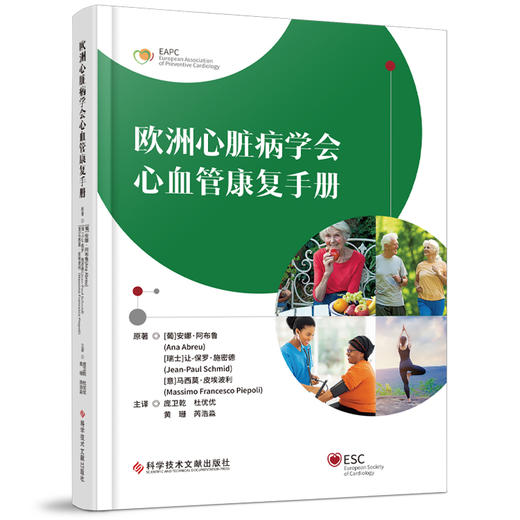 欧洲心脏病学会心血管康复手册 庞卫乾 杜优优 黄珊 芮浩淼 译 心脏康复的不同方案 心脏康复组织9787523521755科学技术文献出版社 商品图1