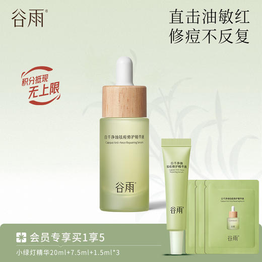 【击褪油敏红】谷雨白千小绿灯精华 净油祛痘修护精华液 商品图0
