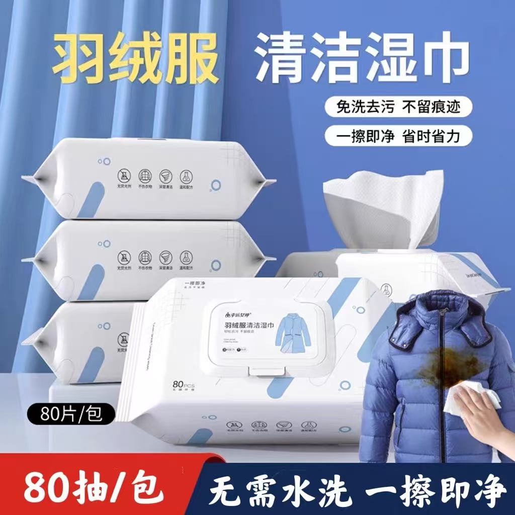 【秒杀❗️羽绒服清洁湿巾】大包免擦拭湿纸巾 居家日用衣物去渍一次性湿巾清洁工具