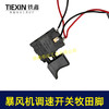 【货号08086】牧田款锂电吹风机锂电暴风枪开关无极调速开关吹雪机开关吸尘器开关 商品缩略图5