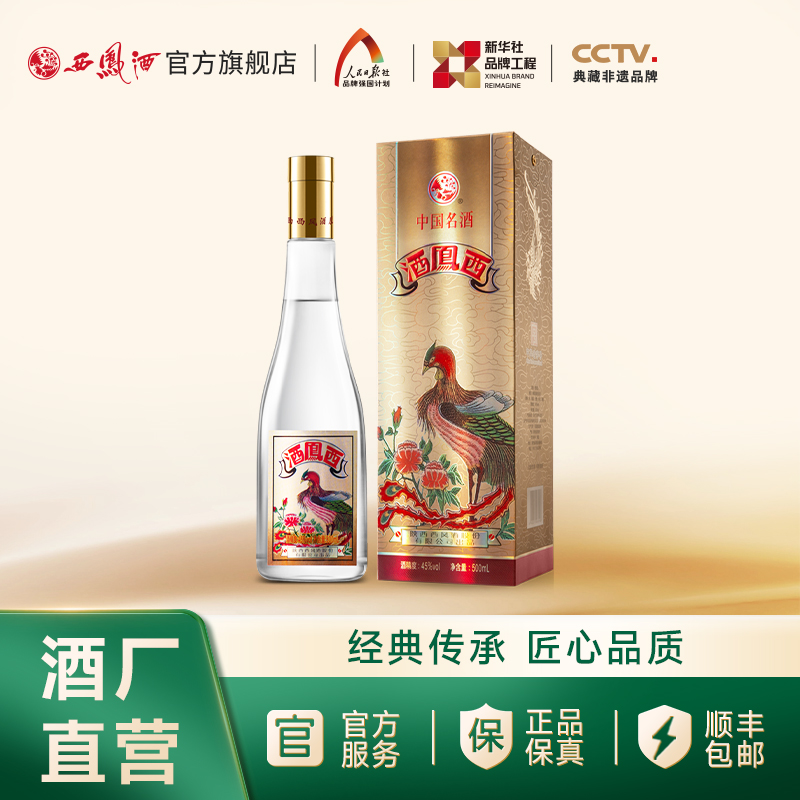【文创精品】45度西凤酒（凤凰标）单瓶500mL