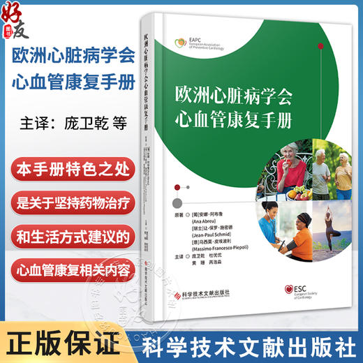 欧洲心脏病学会心血管康复手册 庞卫乾 杜优优 黄珊 芮浩淼 译 心脏康复的不同方案 心脏康复组织9787523521755科学技术文献出版社 商品图0