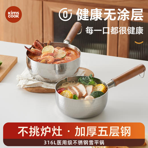 kimscook无涂层小奶锅日式雪平锅宝宝辅食锅不锈钢锅家用泡面汤锅 商品图0