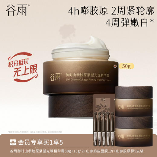 【促胶原·不垮脸】谷雨山参胶原霜pro 御时山参胶原紧塑光璨精华霜 商品图0