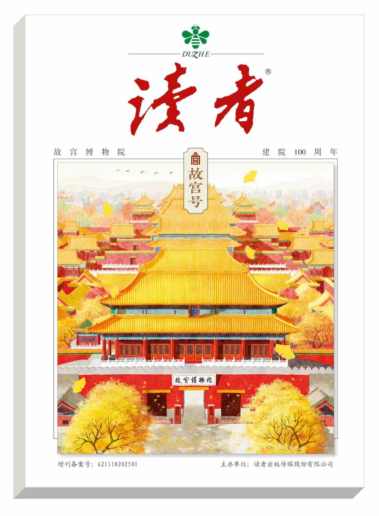 读者杂志增刊《故宫号》【悦刊图书】