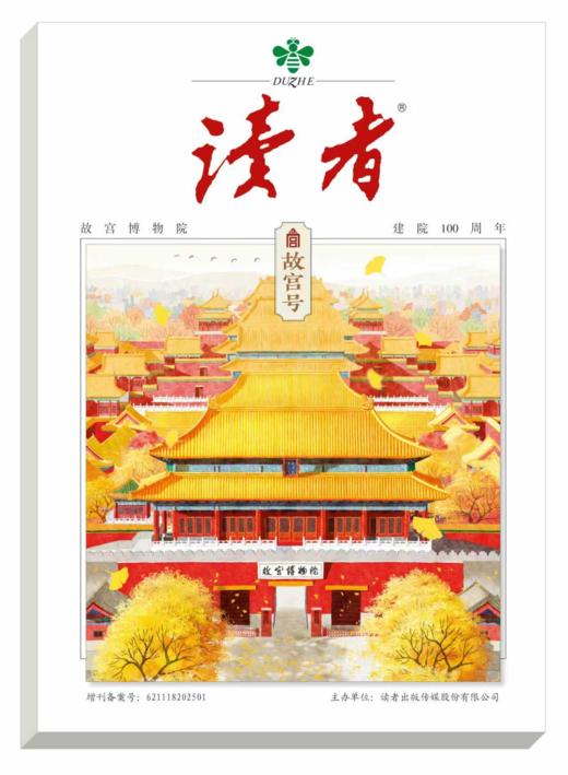 读者杂志增刊《故宫号》【悦刊图书】 商品图0