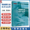 细胞膜色谱技术与应用 贺浪冲 主编 适合药学相关专业研究生使用 研究生教材 医学 药学 药物分析学 9787030802804 科学出版社 商品缩略图0