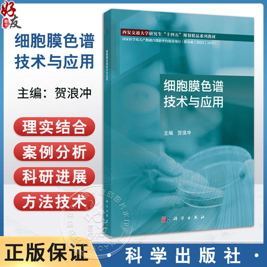 细胞膜色谱技术与应用 贺浪冲 主编 适合药学相关专业研究生使用 研究生教材 医学 药学 药物分析学 9787030802804 科学出版社 商品图0