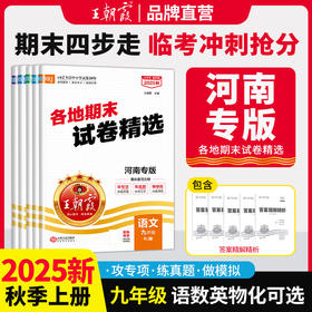 【河南专版】2025秋季上册王朝霞各地期末试卷精选9年级上册语数英期末冲刺总复习试卷