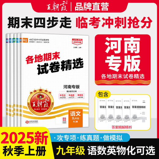 【河南专版】2025秋季上册王朝霞各地期末试卷精选9年级上册语数英期末冲刺总复习试卷 商品图0