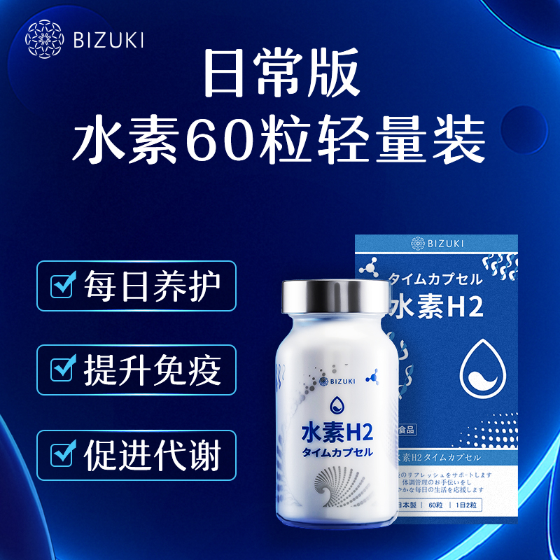 每日2粒提升免疫日常养护抗氧抗衰护肝增酒量还原自由基清除体内杂质 日本原装进口BIZUKI精纯水素H2时光胶囊 60粒