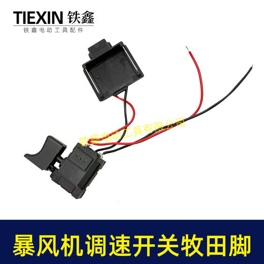 【货号08086】牧田款锂电吹风机锂电暴风枪开关无极调速开关吹雪机开关吸尘器开关 商品图6