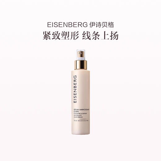 品牌直发 EISENBERG 伊诗贝格 纤体塑身精华  150mL 商品图1