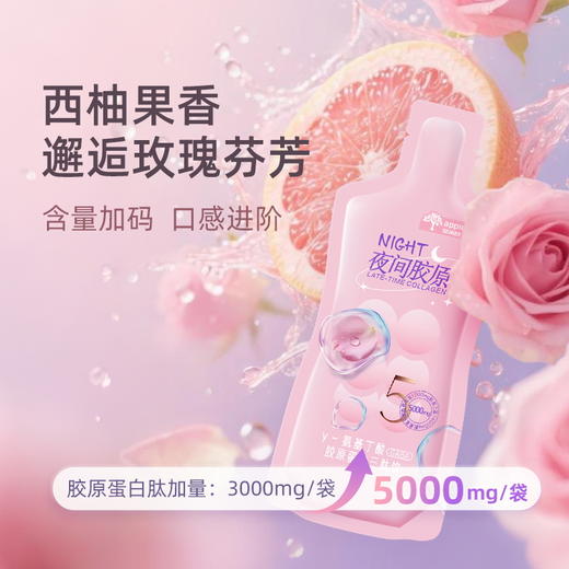 【苹果树】 夜间胶原全面升级  高含量胶原蛋白肽+重瓣玫瑰+γ氨基丁酸，好眠好颜   45ml*7袋/盒，对海鲜过敏勿拍【嗨购】-YJJY 商品图5