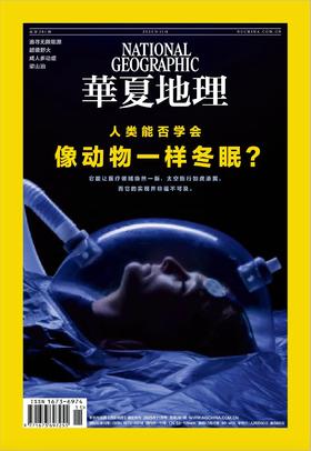 《华夏地理》杂志2025年11月刊-人类能否学会 像动物一样冬眠?