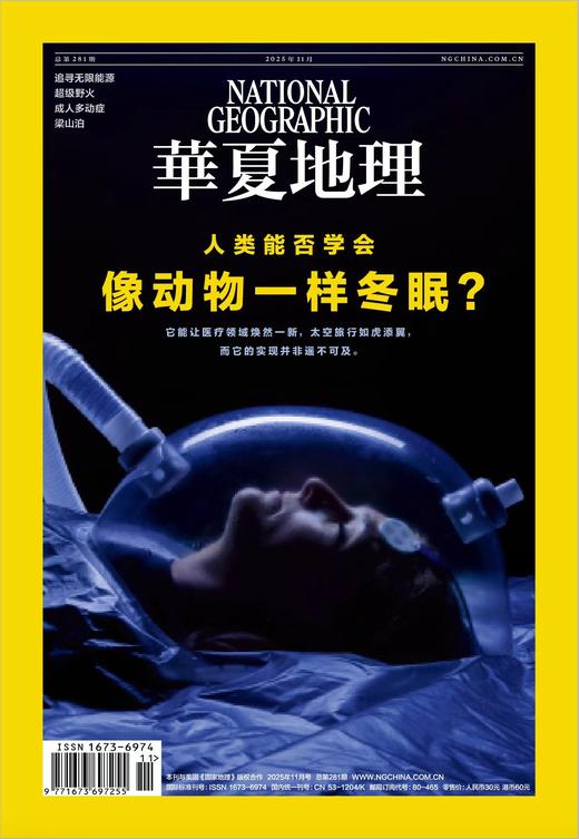《华夏地理》杂志2025年11月刊-人类能否学会 像动物一样冬眠? 商品图0