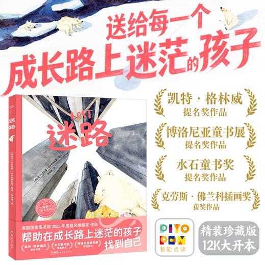 【点读版】绘本花园：迷路（精） 商品图1