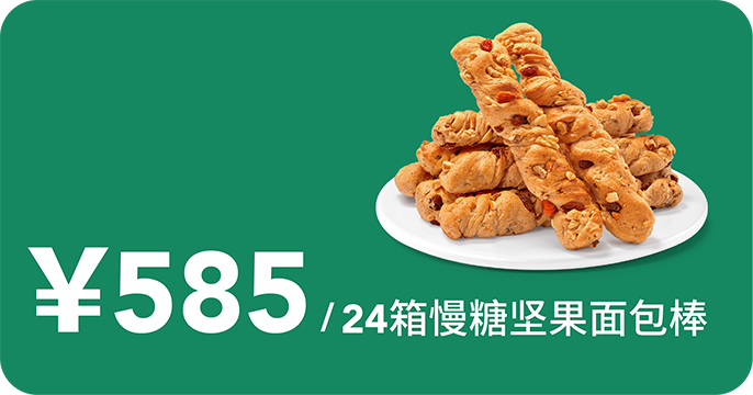 慢糖坚果面包棒12次卡