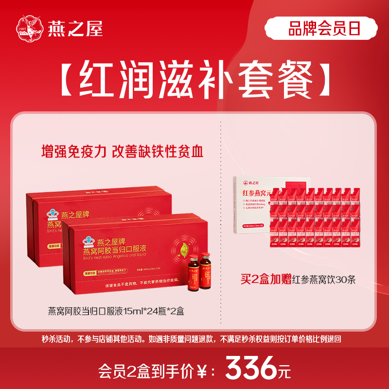 【红润滋补套餐】燕之屋牌燕窝阿胶当归口服液15mI*24瓶*2盒+红参燕窝饮30条