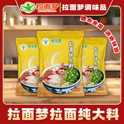 【新款家庭装】拉面梦拉面纯大料（50克*2袋） 商品图2