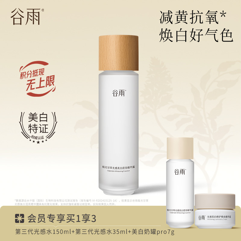 【焕白好气色】谷雨第三代光感水 光感美白滢亮精华露 减黄提亮