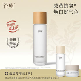 【焕白好气色】谷雨第三代光感水 光感美白滢亮精华露 减黄提亮