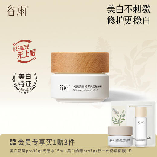 【淡斑焕亮】谷雨美白奶罐pro 光感美白修护焕亮精华霜 美白不刺激停用不反黑 商品图0
