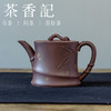 茶香记香妃文人竹高温5号井原矿紫泥紫砂壶170ml宜兴泡茶壶茶具 商品缩略图0