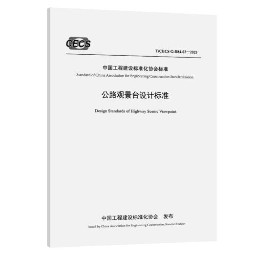 公路观景台设计标准（T/CECS G：D84-02—2025） 商品图2